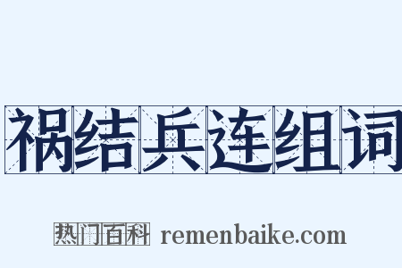 祸结兵连组词是什么意思的图片